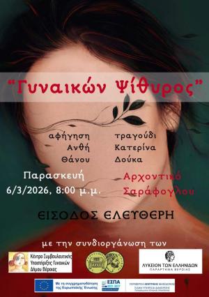 Επετειακή εκδήλωση στη Βέροια με αφορμή την Παγκόσμια Ημέρα της Γυναίκας- 8 Μαρτίου.