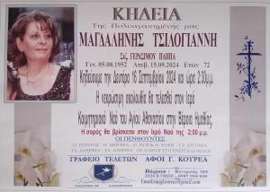 Απεβίωσε η Μαγδαληνή Τσιλογιάννη