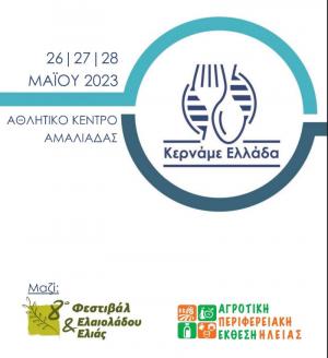 Συνεχίζονται οι προετοιμασίες για το 5ο Φεστιβάλ Κερνάμε Ελλάδα