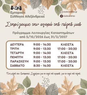 Νέο χειμερινό ωράριο καταστημάτων στην Αλεξάνδρεια