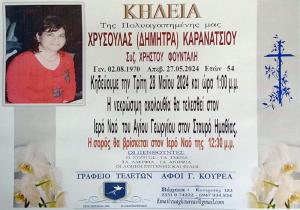 Απεβίωσε η 54χρονη Χρυσούλα (Δήμητρα) Καρανάτσιου