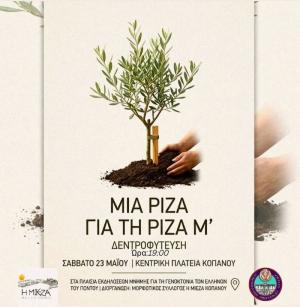 Εκδήλωση Μνήμης «Μια Ρίζα για τη Ριζάμ’» στον Κοπανό