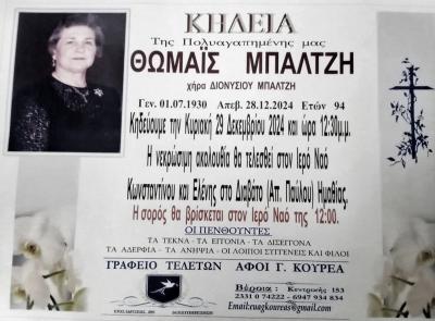 Απεβίωσε η Θωμαΐς Μπαλτζή