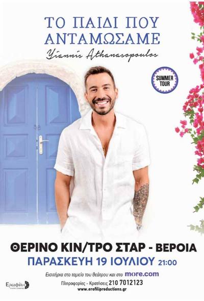 «ΤΟ ΠΑΙΔΙ ΠΟΥ ΑΝΤΑΜΩΣΑΜΕ»​ την Παρασκευή στο ΚινηματοΘέατρο ΣΤΑΡ