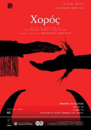 Το ΔΗ.ΠΕ.ΘΕ. Βέροιας ανοίγει την Ερασιτεχνική του Σκηνή με την παράσταση «Χορός»