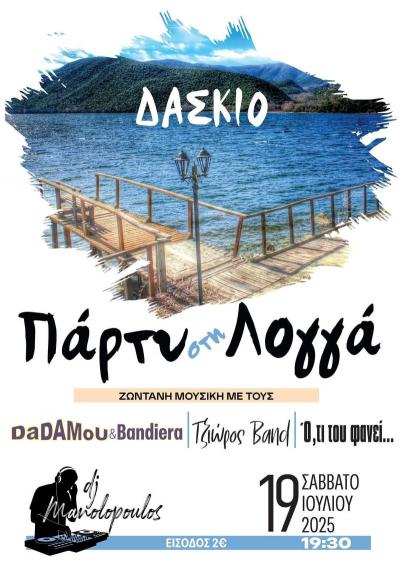 19 Ιουλίου Πάρτι στην Λογγά του Δασκίου