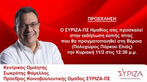 Ο ΣΥΡΙΖΑ Ημαθίας κόβει την πίτα του με ομιλητή τον Σωκράτη Φαμελλο