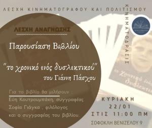 Tο "Χρονικό ενός δυσλεκτικού" την Κυριακή στην Αλεξάνδρεια