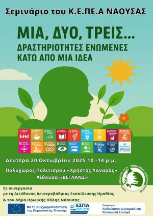 Επιμορφωτικό σεμινάριο για τους εκπαιδευτικούς του Νομού Ημαθίας