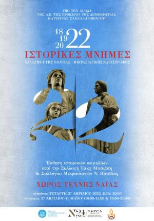 Εκθέματα της συλλογής του ιστορικού ερευνητή-λαογράφου της Νάουσας Τάκη Μπάιτση