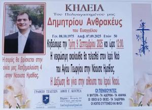 Απεβίωσε ο 50χρονος Δημήτρης Ανθρακεύς