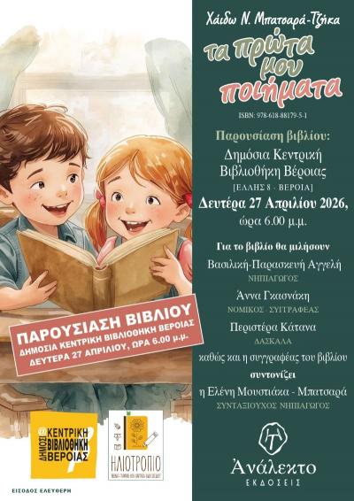 Παρουσιάζεται στη Βέροια το νέο βιβλίο της Χάϊδως Μπατσαρά - Τζήκα "Τα πρώτα μου βήματα"