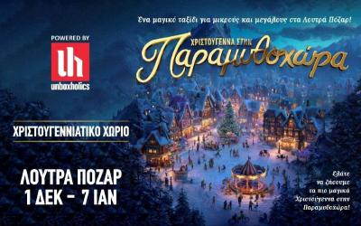 Χριστούγεννα στην Παραμυθοχώρα, στα Λουτρά Πόζαρ.