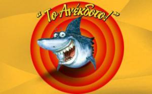 Ανέκδοτο: Ο καπετάνιος, οι πειρατές και τα παντελόνια...