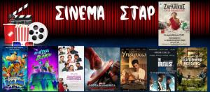 Ποιες ταινίες μπορείτε να δείτε στο Κινηματοθέατρο "Σταρ" στη Βέροια