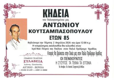 Απεβίωσε ο Αντώνιος Κουτσαμπασόπουλος