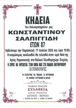 Απεβίωσε ο Κωνσταντίνος Σαλπιγγίδης