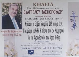 Απεβίωσε ο Ευάγγελος Τασσιόπουλος