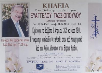 Απεβίωσε ο Ευάγγελος Τασσιόπουλος