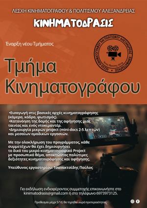 Έναρξη νέου Τμήματος Κινηματογράφου (Ταινιών &amp; Ντοκιμαντέρ) από τη Λέσχη Κινηματόδρασις