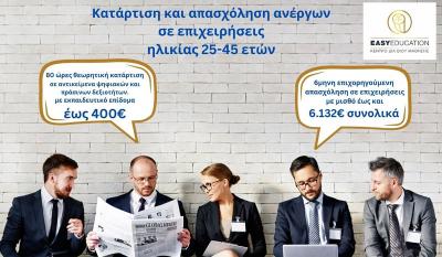 Πρόγραμμα κατάρτισης Ανέργων ηλικίας 25-45. Επίδομα έως 6.532€!
