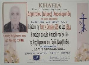 Απεβίωσε ο Δημήτριος (Δήμος) Χαραλαμπίδης
