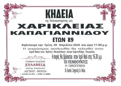 Απεβίωσε η Χαρίκλεια Καπαγιαννίδου