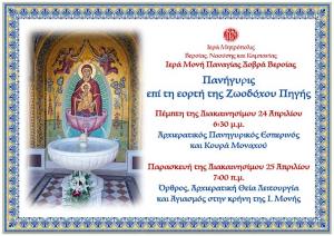 Εορτάζει και πανηγυρίζει η Ιερά Μονή Παναγίας Δοβρά επί τη εορτή της Ζωοδόχου Πηγής