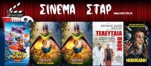 Ποιες ταινίες μπορείτε να δείτε στο Κινηματοθέατρο "Σταρ" στη Βέροια