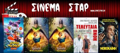 Ποιες ταινίες μπορείτε να δείτε στο Κινηματοθέατρο &quot;Σταρ&quot; στη Βέροια