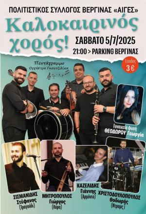 Το Σάββατο ο Καλοκαιρινός Χορός της Βεργίνας