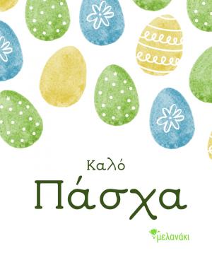 Το 𝐌𝐞𝐥𝐚𝐧𝐚𝐤𝐢 σας εύχεται Καλή Ανάσταση &amp; Καλό Πάσχα!