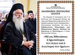Ο Μητροπολίτης κ. Παντελεήμονας ομιλητής την Κυριακή στους «Ακαδημαϊκούς Διαλόγους»