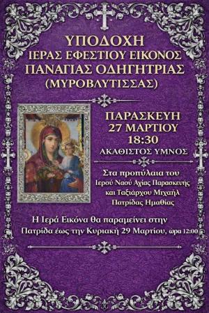 Tην Παρασκευή η υποδοχή της Ιεράς Εφεστίου Εικόνος της Παναγίας Οδηγήτριας (Μυροβλυτίσσης) στην Πατρίδα