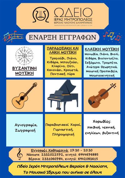 Εγγραφές στο Ωδείο και στην Σχολή Βυζαντινής Μουσικής της Ιεράς Μητρόπολης