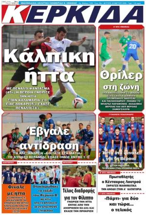 Διαβάστε σήμερα Δευτέρα στην εφημερίδα "Κερκίδα"