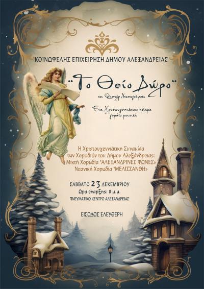 “Το Θείο Δώρο” Χριστουγεννιάτικη συναυλία των Χορωδιών του Δήμου Αλεξάνδρειας