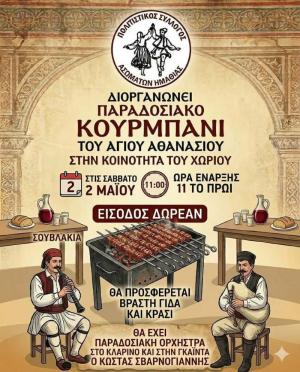 Το Σάββατο Παραδοσιακό Κουρμπάνι στα Ασώματα