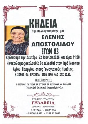 Απεβίωσε η Ελένη Αποστολίδου