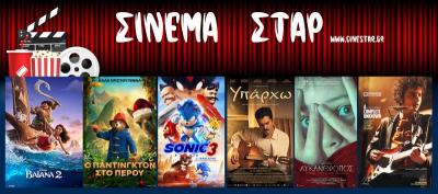 Ποιες ταινίες μπορείτε να δείτε στο κινηματοθέατρο &quot;Σταρ&quot; στη Βέροια