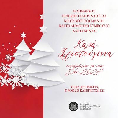 Χριστουγεννιάτικο Μήνυμα του Δημάρχου Δήμου Ηρωικής Πόλεως Νάουσας