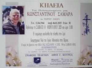 Απεβίωσε ο Κωνσταντίνος Σαμαράς