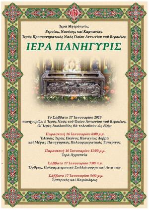 Οι λατρευτικές εκδηλώσεις για τον Πολιούχο της Βέροιας, Οσίου Αντωνίου