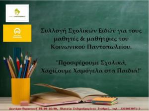 Συγκέντρωση σχολικών ειδών, ενόψει της νέας σχολικής περιόδου, ξεκίνησε το Κοινωνικό Παντοπωλείο Δήμου Αλεξάνδρειας