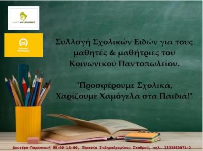 Συγκέντρωση σχολικών ειδών, ενόψει της νέας σχολικής περιόδου, ξεκίνησε το Κοινωνικό Παντοπωλείο Δήμου Αλεξάνδρειας