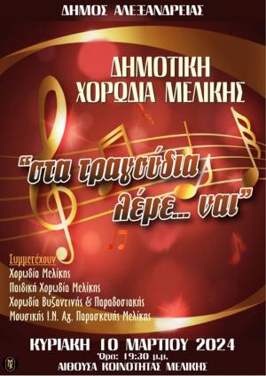 Κυριακή 10 Μαρτίου: “Στα τραγούδια λέμε ναι”, εκδήλωση της Δημοτικής Χορωδίας Μελίκης