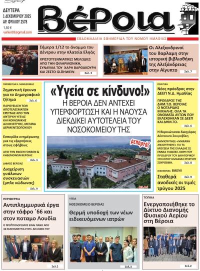 Διαβάστε σήμερα Δευτέρα στην εφημερίδα &quot;Βέροια&quot;