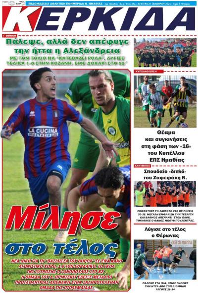 Διαβάστε σήμερα Δευτέρα στην εφημερίδα «Κερκίδα»