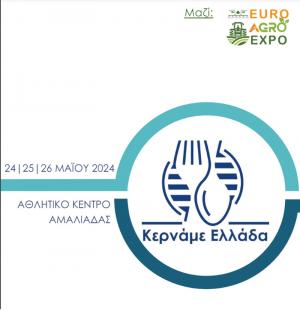 Το Μεγάλο Φεστιβάλ Κερνάμε Ελλάδα στην Αμαλιάδα 24, 25 και 26 Μαΐου 2024