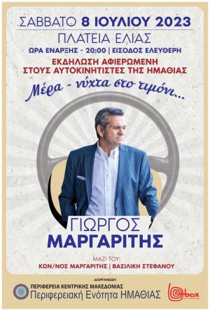 Το Σάββατο ο Γιώργος Μαργαρίτης τραγουδάει στη Βέροια για τους αυτοκινητιστές της Ημαθίας